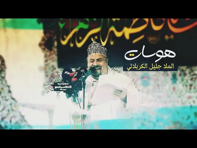 ⁣الحاج جليل الكربلائي هوسات في ذكرى مولد الزهراء عليها السلام
