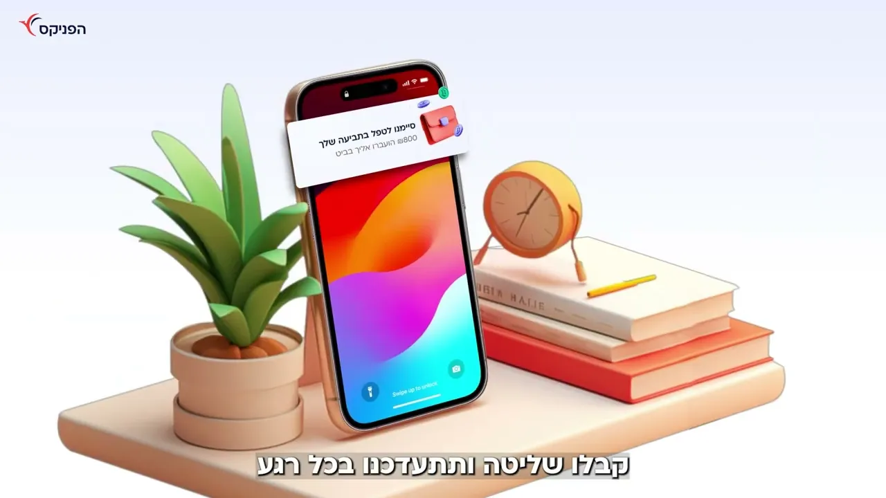 אפליקציית הפניקס