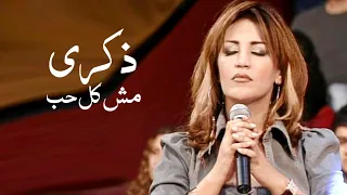 ذكرى محمد و هاني مهنى   مش كل حب   برنامج ياعمري                  دندنها