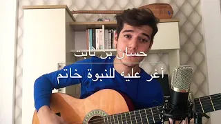 قصيدة حسان بن ثابت للصف الرابع اعدادي                   دندنها