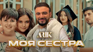 ARIK - Моя Сестра