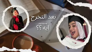 كليه اقتصاد وعلوم سياسيه  ايه المستقبل بعد التخرج   وليه بقيت بلوجر   دندنها