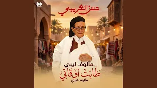 طابت أوقاتي  مألوف ليبي  دندنها