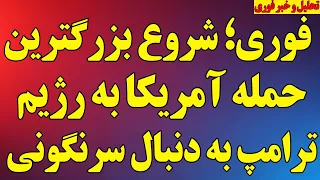 فوری  شروع بزرگترین حمله آمریکا به رژیم   ترامپ به دنبال سرنگونی است  آخرین اخبار جنگ دندنها