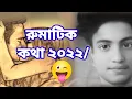 Download Lagu রুমাটি কথা 😊খুব ভয়ঙ্কর কথা asd love 😉________🔇🎶 model of
