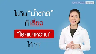 ทำไมคนไข้เบาหวานควรหลีกเลี่ยงอาหารที่มีคาเฟอีน แม้ไม่ใส่น้ำตาลด้วย