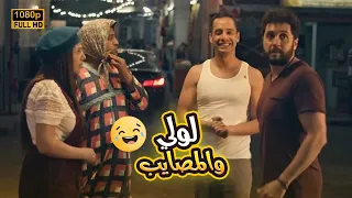 شاهد الفيلم الكوميدي لولي والمصايب بطولة النجمة دنيا سمير غانم وهشام ماجد 