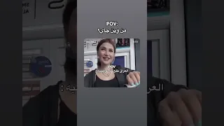 من وين Explore اكسبلور تحشيش Edit دويتو كوميديات Comedyvideos ضحك عراق لبنان صباحو 