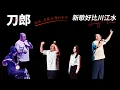 Download Lagu 刀郎重慶演唱會：她們全都回來了！鴻雁于飛之後再寫新歌！周煜琦趙天蔚致敬巴渝山歌！