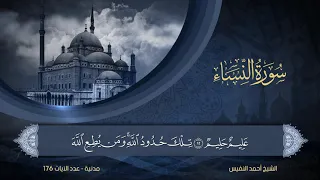 سورة النساء الشيخ أحمد النفيس 4 