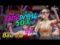 Download Lagu เมียผ่อน50% រំលស់ប្រពន្ធ - นุ่น ธิดาพร สายรักษ์ : #มาแรงในTikTok