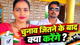 चुनाव जितने के बाद क्या करेंगे #gorakhpuriyabhauji53 
