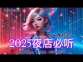 Download Lagu 【2025夜店必听】AI中文电音 × 洗脑节奏｜打工魂•夜店心｜爆火蹦迪神曲三连炸！Chinese DJ | Club Banger Trilogy