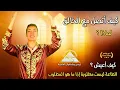Lagu كيف أتصل مع الخالق و إذا كانت الطاعة ليست مطلوبة فما هو المطلوب منا | نور ضاهر