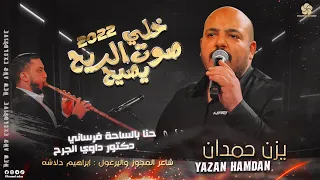 خلي صوت الريح يصيح   حنا بالساحة فرساني   دكتور داوي الجرح   ي  زن ح  م  دان واب راه ي م دلاش ه      دندنها