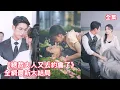Download Lagu 灰姑娘意外穿書成作天作地的惡毒女配，為保小命她直接準備離婚跑路，怎料她越躲瘋批總裁男主卻越上頭，步步緊逼把她抱在懷裏不放手：梁夫人請對我負責！全集 #短剧 #情感 #左一 #马千欢 241225jb