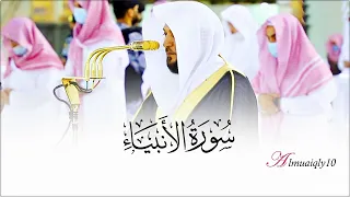 وما أرسلناك إ لا رحمة للعالمين تلاوة بديعة من الشيخ د ماهر المعيقلي لأواخر سـورة الأنبياء 