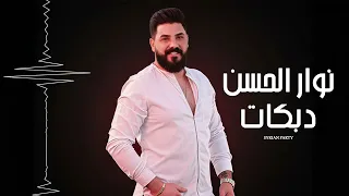 دبكات نوار الحسن 2025 Dabke Nawar Al Hasan 2025 