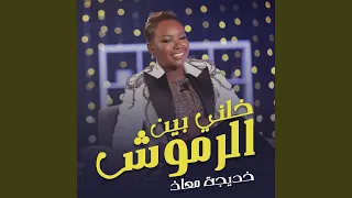 خلني بين الرموش 