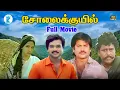 Download Lagu சோலை குயில் || Solaikuyil || Karthik,Ragini,Kovai Sarala,Gandhimathi ||Tamil HD Full Movie