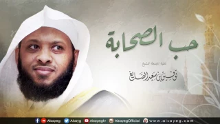حب الصحابة خطبة الجمعة للشيخ توفيق الصايغ 