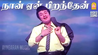 naan yen pirandhen hd video song mgr shangar ganesh