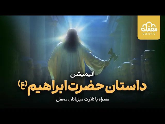 ⁣انیمیشن قرآنی حضرت ابراهیم (ع)