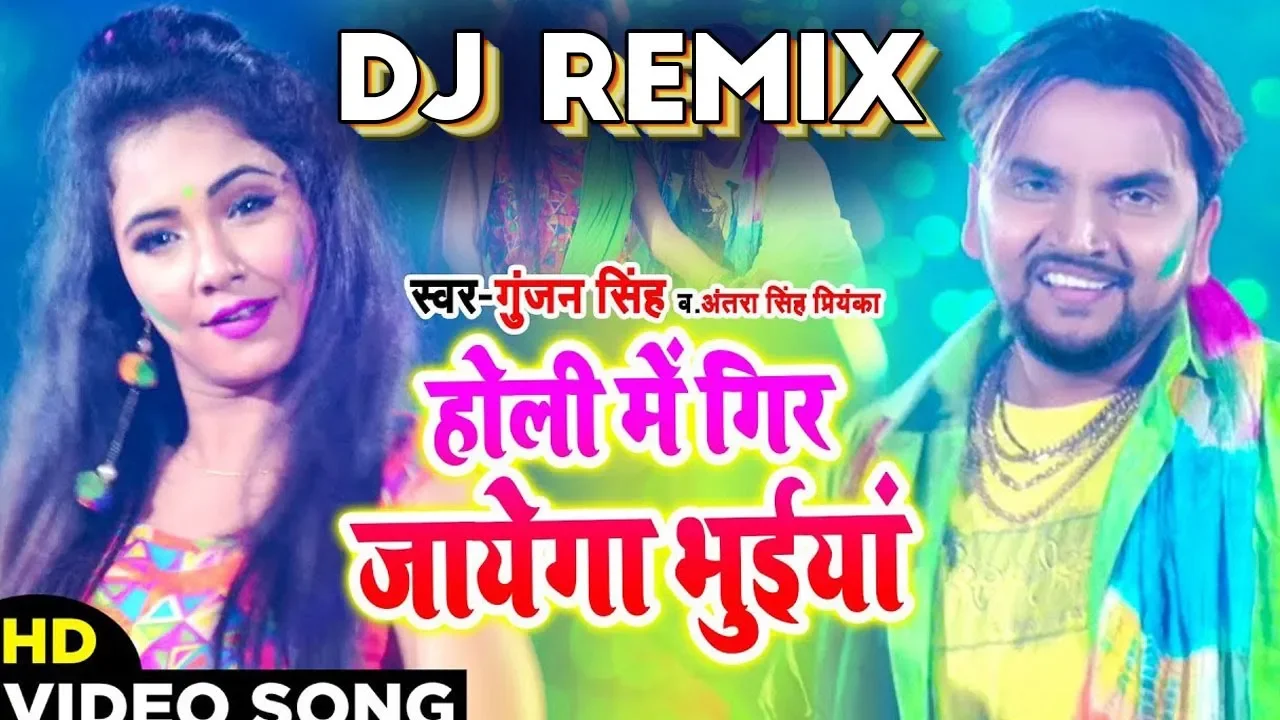 DJ Remix - होली में गिर जायेगा भुईया - Gunjan Singh & Antra Singh Priyanka - Bhojpuri Holi DJ Songs