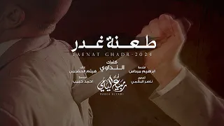 ربيع اليامي   طعنة غدر   حصريا       دندنها