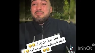 قالك جلول احرڤ لإسبانيا من وهران شاهد 