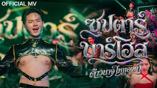 ซุปตาร์บาร์โฮส - ต้าวนาจ ไหทองคำ【OFFICIAL MV】