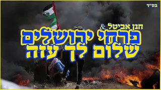 פרחי ירושלים שלום לך עזה مرحبا غزة Hello Gaza 