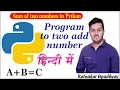 Python Program to Add Two Numbers Sum addition of 2 num Tutorial in Hindi RATNAKAR UPADHYAY