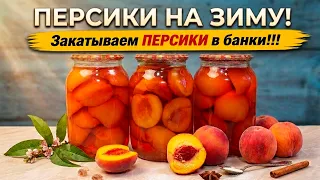 Персики на Зиму. Закатываем ПЕРСИКИ в банки.