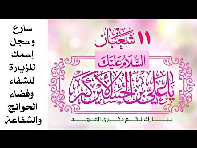 ⁣سارع وسجل إسمك لزيارة الإنابة للشفاء وقضاء الحوائج والشفاعة