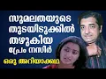 Lagu സുമലതയുടെ തുടയിടുക്കിൽ തഴുകിയ പ്രേം നസീർ | ഒരു അറിയാക്കഥ