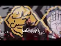 طال فيكَ إنتظاري | الرادود حسن عميص | كلمات نور آملي