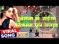 Lagu 2025 Viral Bhojpuri Song | angna me saiya swimming pul banaya slowed reverb bhojpuri Dj Remix song