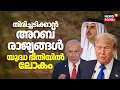 Download Lagu തിരിച്ചടിക്കാൻ ഒരുങ്ങി അറബ് രാജ്യങ്ങൾ പശ്ചിമേഷ്യ യുദ്ധ ഭീതിയിൽ? | Israel Attacks In Doha |Qatar|N18G