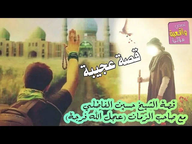 ⁣قصة عجيبة - قصة صاحب الزمان الامام المهدي - مع الشيخ حسين الفاضلي