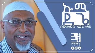 ኡሚ ደጌ ጣፋጭ ነሺዳ በሙሐመድ አወል ሳላህ UMI DEGE By MOHAMMED AWOL SALAH MinberTube 