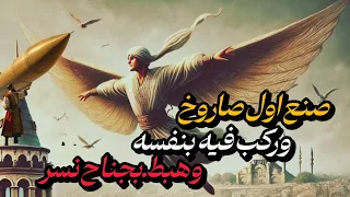 أغرب محاولة طيران قبل مئات السنين حكاية حسن جلبي و صاروخه العجيب 