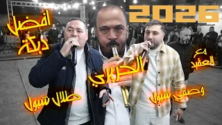 احلى مجوز         الفنان طلال شبول   مجوز عبد الله الحريري    حفل زفاف شاكر السطري دندنها