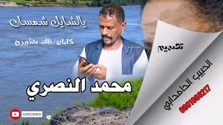 محمد النصري يالشايل شمسك 