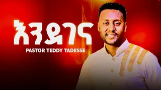 እንደገና Teddy Tadesse ቴዲ ታደሰ Endegena 2012 New Song 2020 