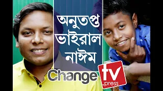 অনুতপ্ত বনানীর ভাইরাল নাঈম, পেতে চান ঘোষিত ৫০০০ ডলার | Changetv.press