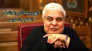 الهيتينية الكبيرة بالدف المعلم جاد لويس 