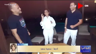 كلمة أخيرة شاهد تصريحات سميرة سعيد عن الشاعر تامر حسين والملحن عزيز الشافعي 