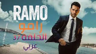 37 مسلسل رامو الحلقة 