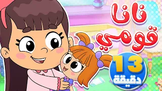 أغنية نانا قومي ومجموعة من الاغاني   قناة تيونز كيدز              دندنها